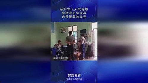 缅甸内部爆料视频播放网站,视频网站揭露惊人真相  第2张