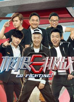 极限挑战第三季完整版在线观看,笑中带泪的兄弟情，挑战极限的欢乐之旅  第3张